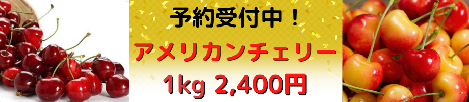 アメリカンチェリーについて 船昌商事株式会社